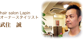 hair salon Lapin オーナースタイリスト 武住　誠